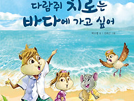 다람쥐 치로는 바다에 가고..