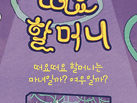 오미경 선생님의 동화 《떠..