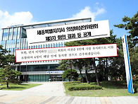 세종시 의정비 8.9% 인상..