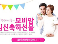 모비맘 임신축하선물 받으..