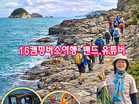 16캠핑버스여행 유튜버영상