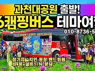  ▶16캠핑버스여행 주중1..