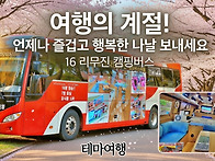 16캠핑버스테마여행