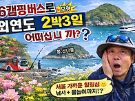 16캠핑버스여행 유튜버영상