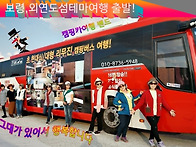 ■외연도섬26~28일(월화수..