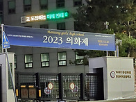 2023 의화제