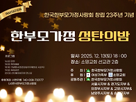 제23회 한부모가정 성탄의..