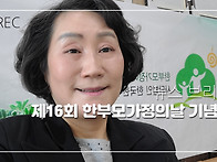 [뉴스 브리핑] 제16회 한..