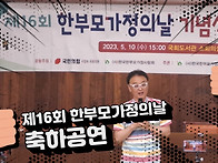 제16회 한부모가정의날 기..