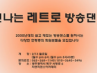 레트로 방송댄스 ..