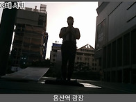 [108배] 용산역 0628_..