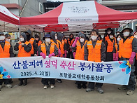 영덕산불피해마은 봉사