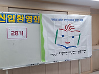 2026년 신입회원 환영회