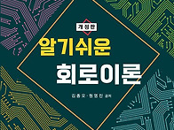 알기쉬운 회로이론 (14판) 및 문제풀이집