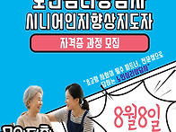 8월8일 노인심리상담사/시..