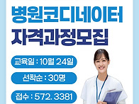 10월24일 병원코디네이터 ..
