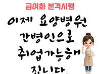 "요양병원 취업 가능" 생..