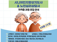 10월21일 노인심리상담사&..