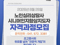 8월 26일 노인심리상담사&..