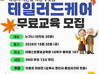 (무료교육) 테일러드 케어..