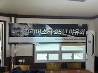 25년도 야유회