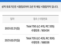2월 21일 토익 점수 첫 ..