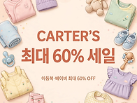 [할인정보] CARTER'S ..
