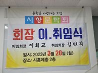 2023년 시향회장 이취임식