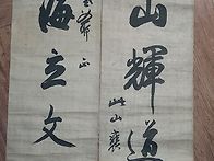 차산(此山)공 유묵(遺墨)
