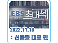 EBS 초대석, 당신..