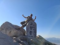 고당봉 그리고