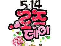 5월 14일 로즈데이