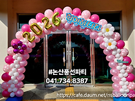 2026동창회 입구풍선장식(..