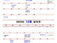 2023년 11월, 12월 일정..