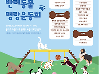 반려동물 명랑운동회 개최..