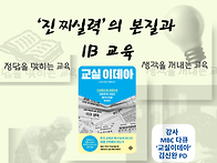 우리 동네 학교가 IB학교라..