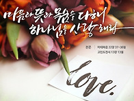 마음과 목숨과 뜻과 힘을 ..