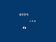 좆만한게