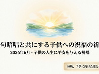 자녀를 위한 기도(일본어)