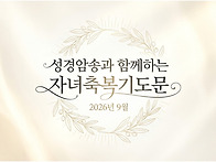 자녀축복기도문9월(한글,..