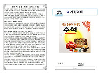 추석 가정예배지