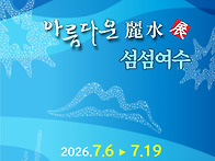 2026 아름다운 여수전_섬..