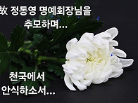 故정동영 명예회장님을 추..