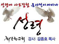 제138차 성령에 사로잡힘,..