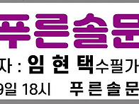제18회 푸른솔문학상 수상