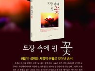 도장 속에 핀 꽃 출간