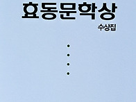 효동문학상 수상집