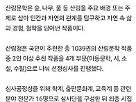 '현대 산림문학 100선'에..