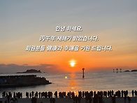 새해 맞이...