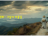 연화 - 그날의 가을길